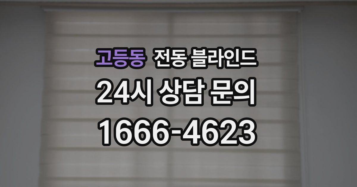 고등동 전동 블라인드