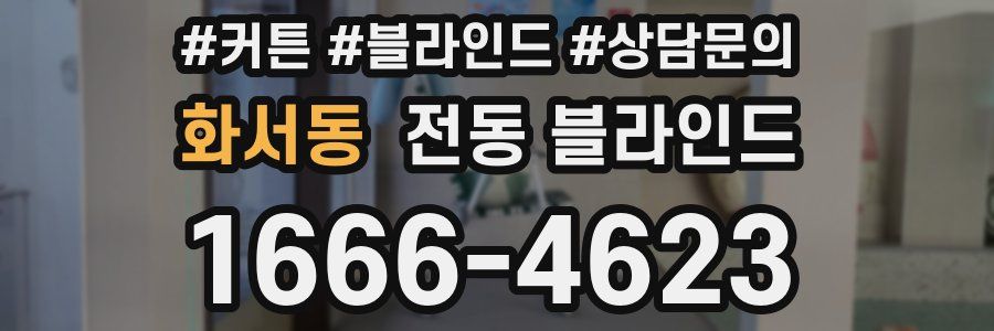 화서동 전동 블라인드