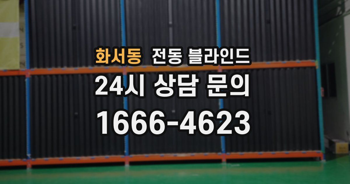 화서동 전동 블라인드