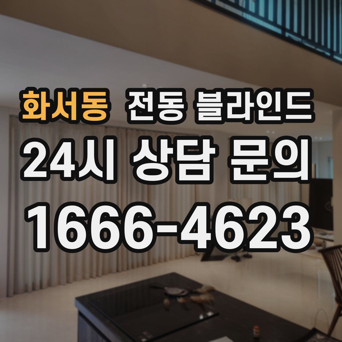 화서동 전동 블라인드