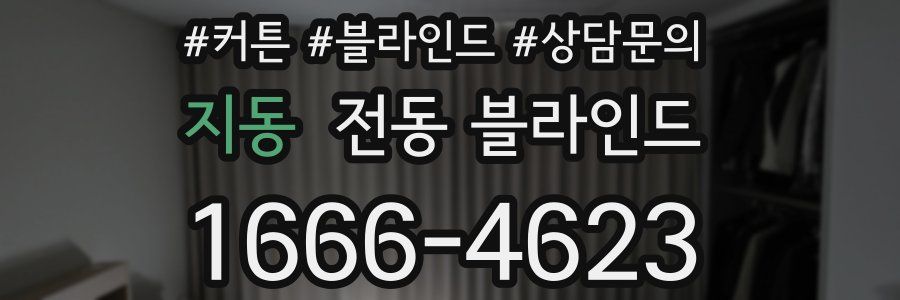 지동 전동 블라인드
