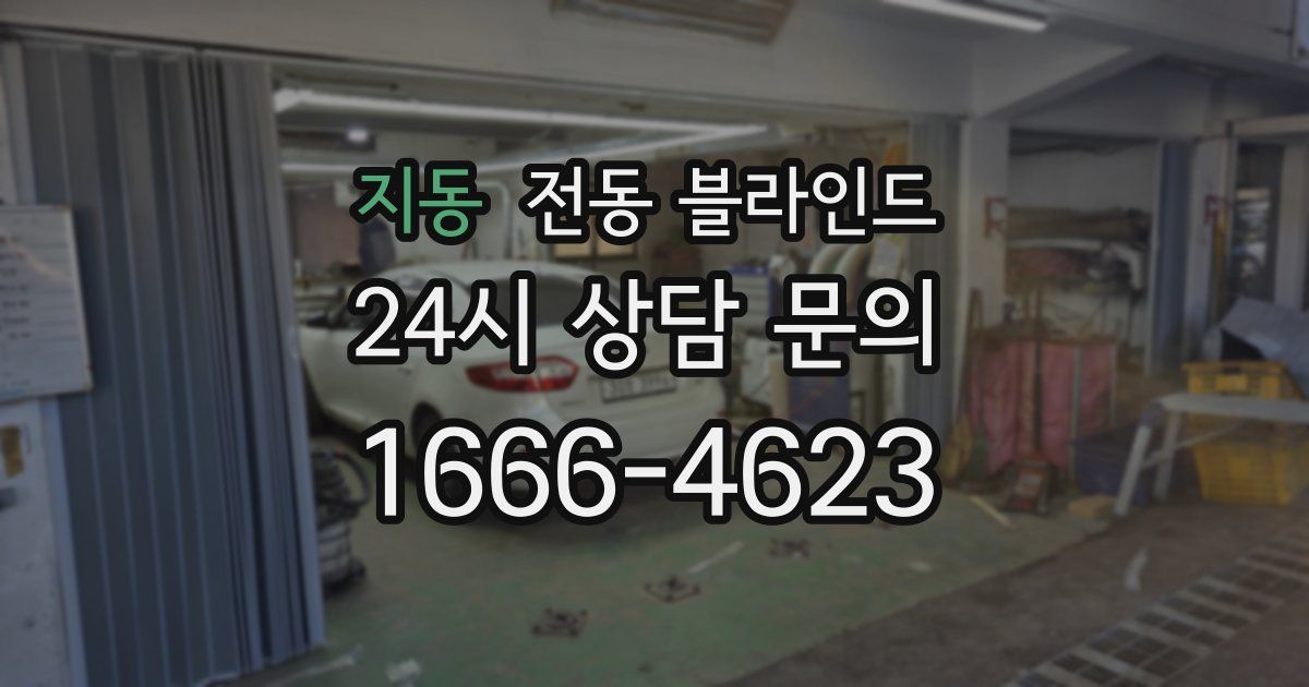 지동 전동 블라인드