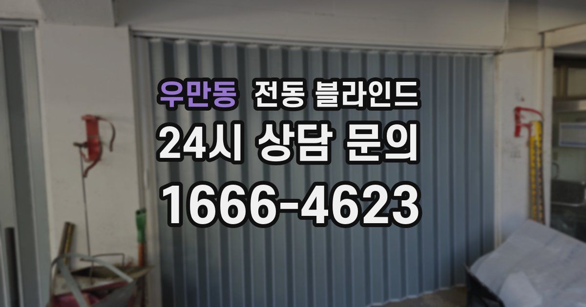 우만동 전동 블라인드