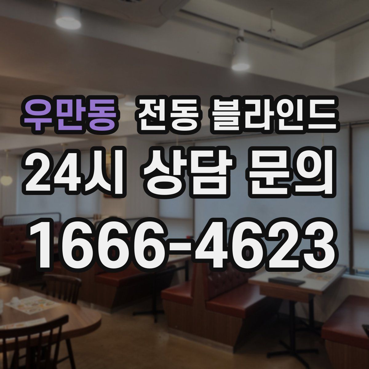 우만동 전동 블라인드