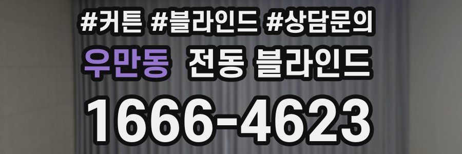 우만동 전동 블라인드