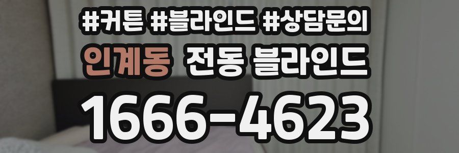 인계동 전동 블라인드