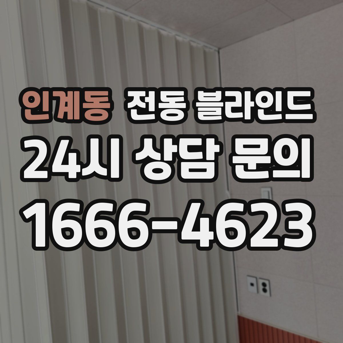 인계동 전동 블라인드