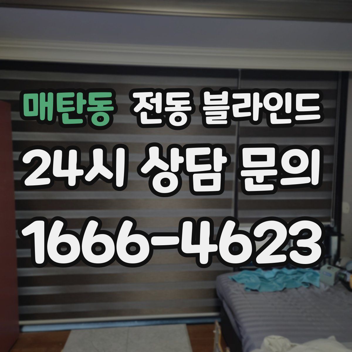 매탄동 전동 블라인드
