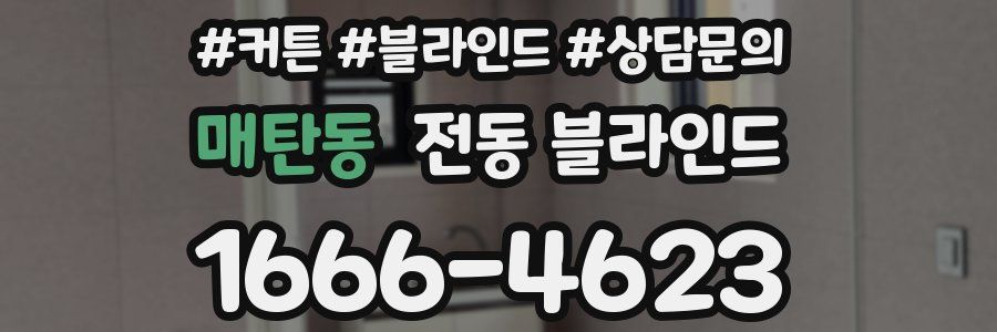 매탄동 전동 블라인드