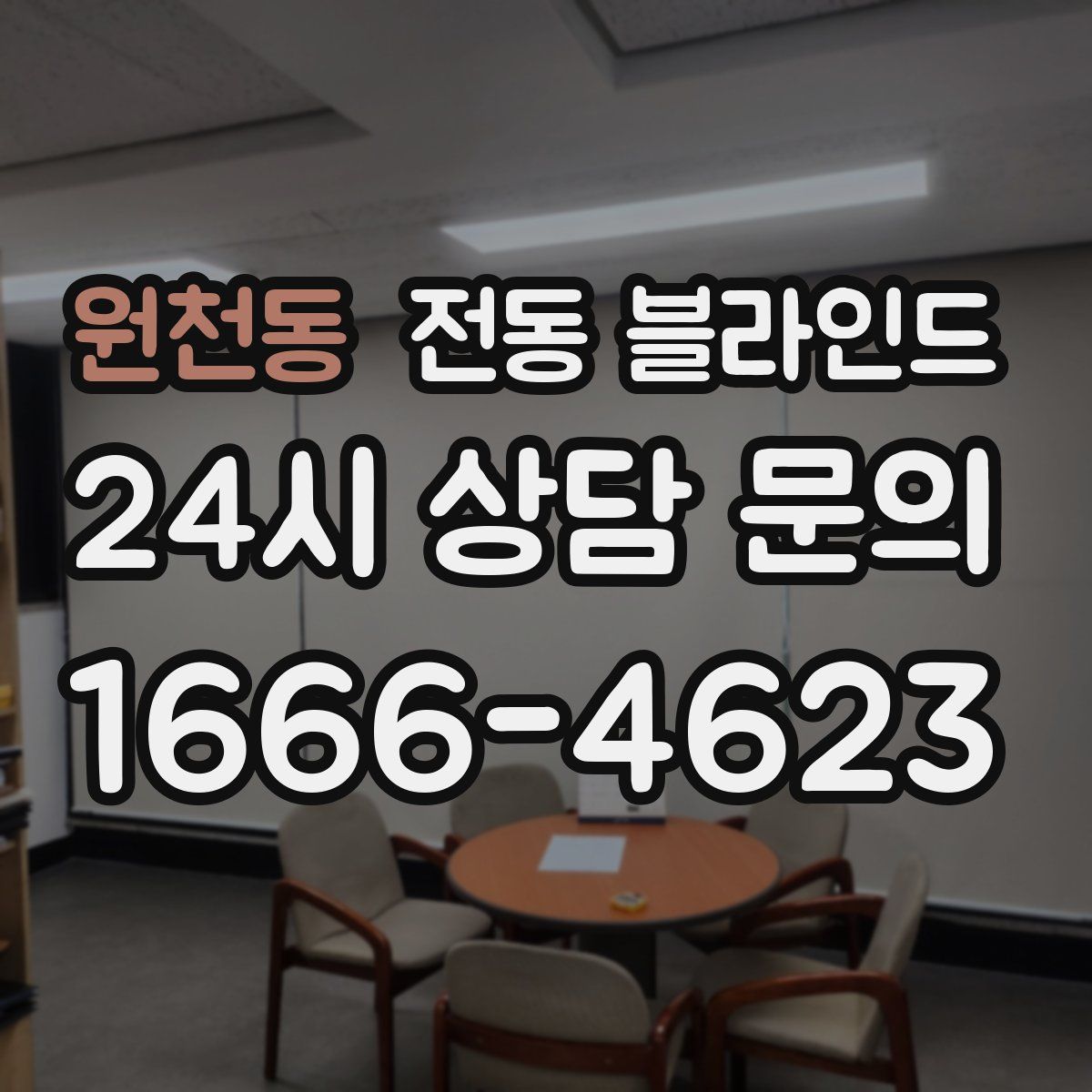 원천동 전동 블라인드