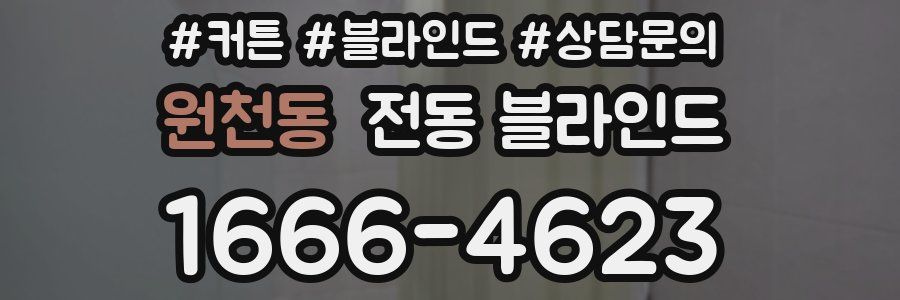 원천동 전동 블라인드
