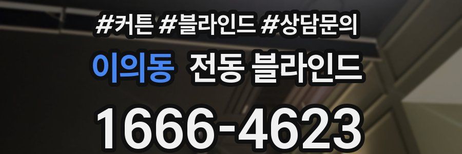 이의동 전동 블라인드