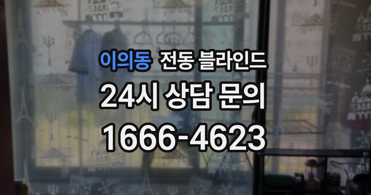 이의동 전동 블라인드