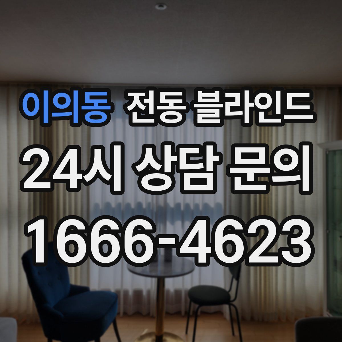 이의동 전동 블라인드