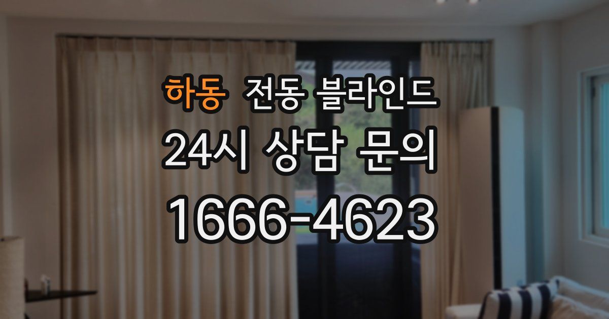 하동 전동 블라인드