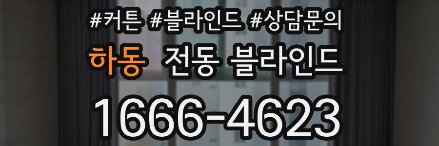 하동 전동 블라인드