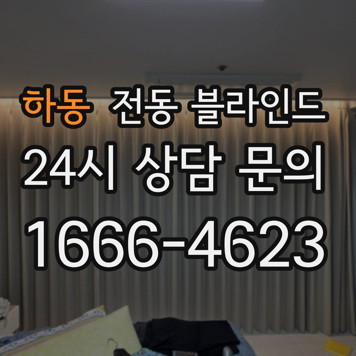 하동 전동 블라인드