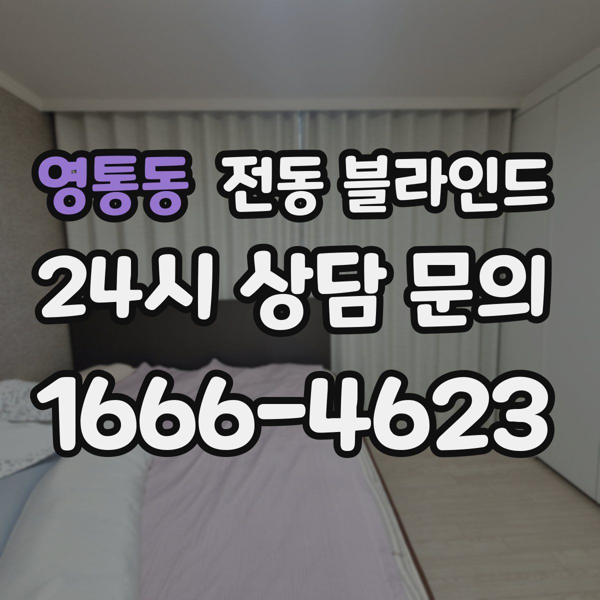 영통동 전동 블라인드