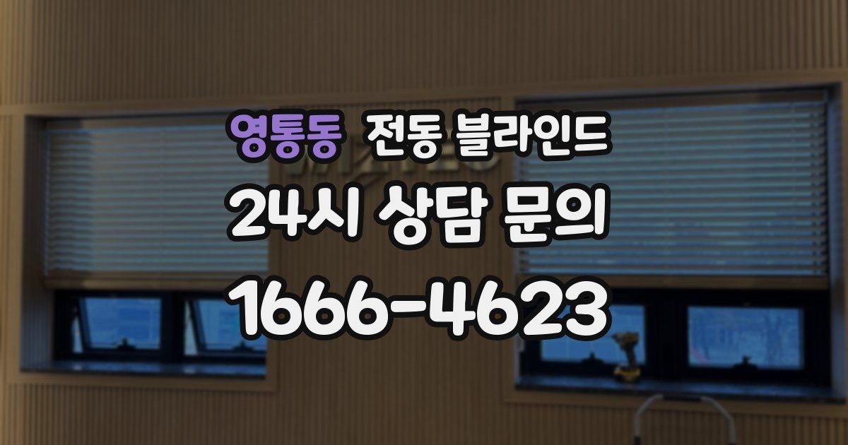 영통동 전동 블라인드