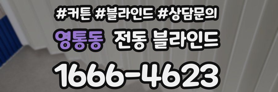 영통동 전동 블라인드
