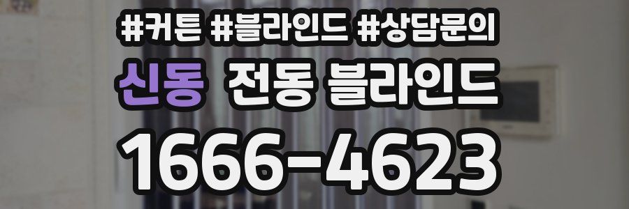 신동 전동 블라인드