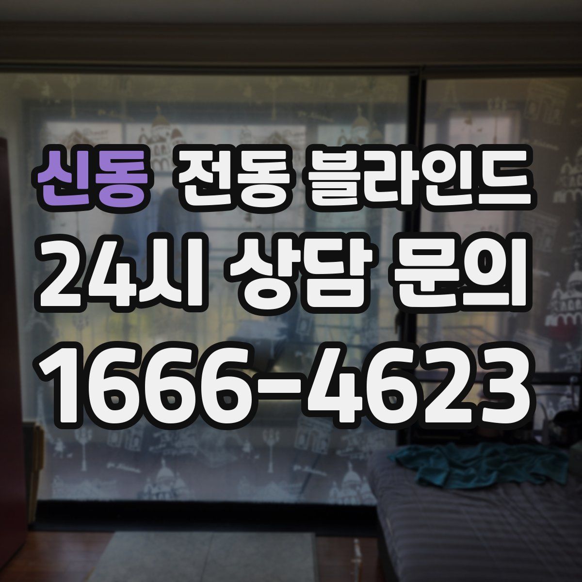 신동 전동 블라인드