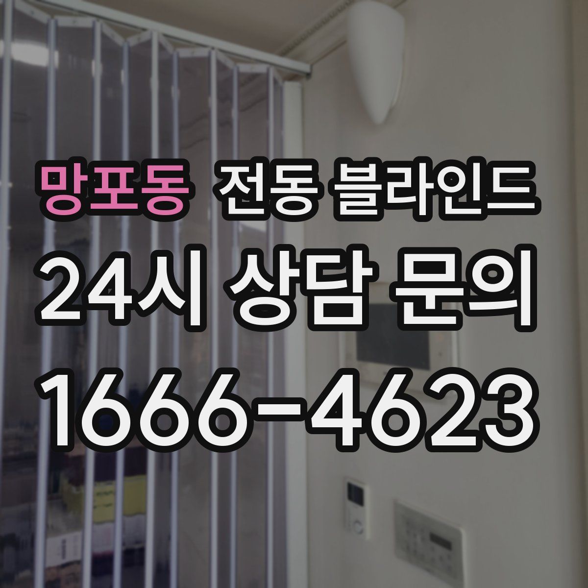 망포동 전동 블라인드