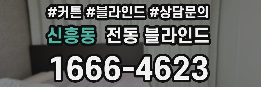 신흥동 전동 블라인드