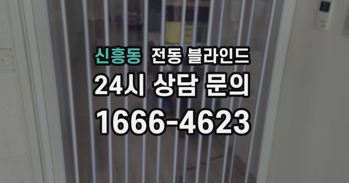 신흥동 전동 블라인드