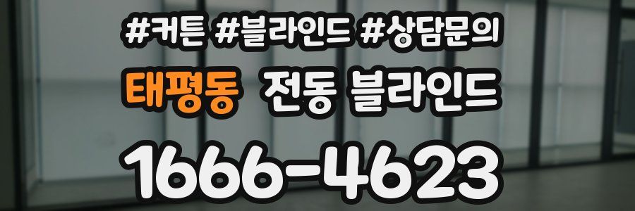 태평동 전동 블라인드
