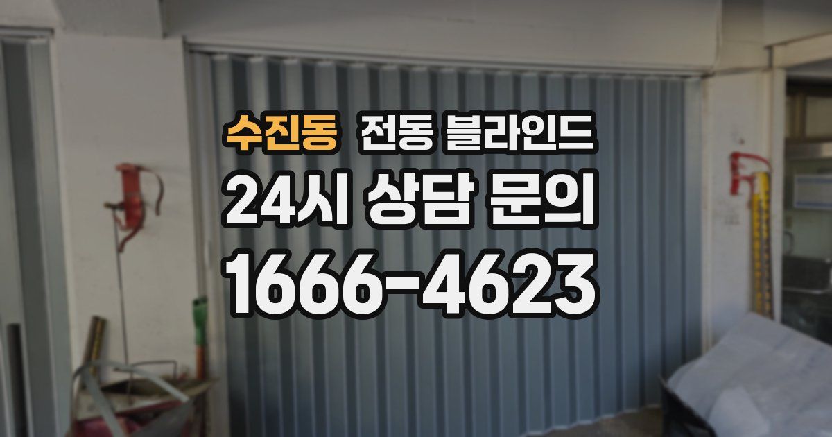 수진동 전동 블라인드