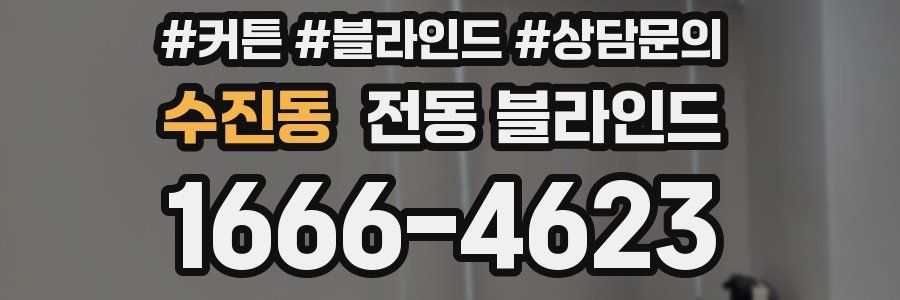 수진동 전동 블라인드