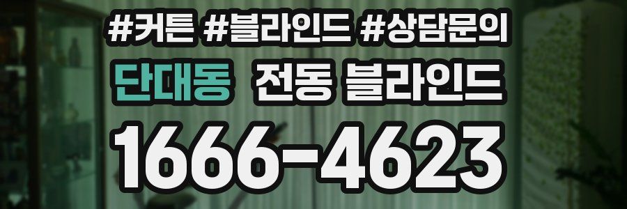 단대동 전동 블라인드