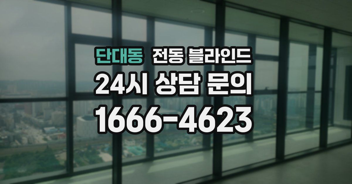 단대동 전동 블라인드