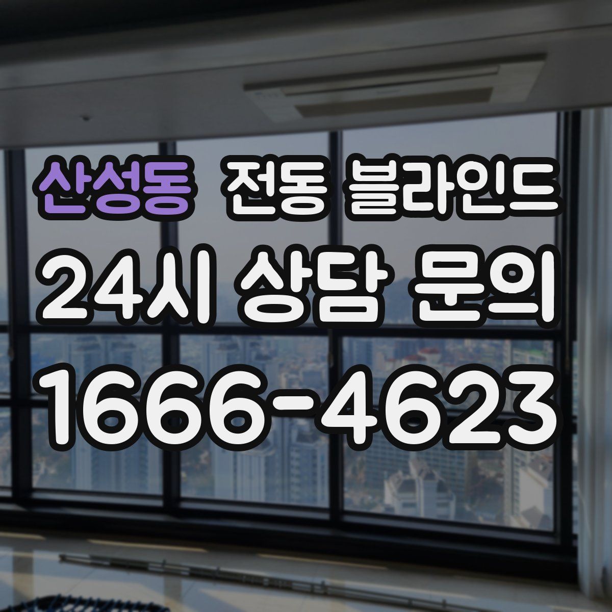 산성동 전동 블라인드