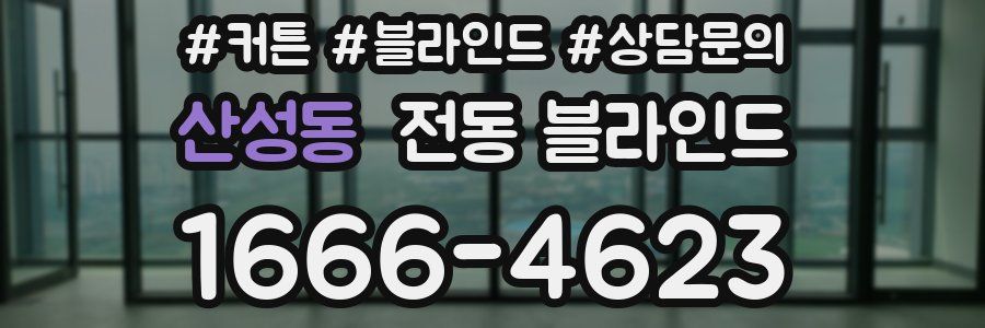 산성동 전동 블라인드