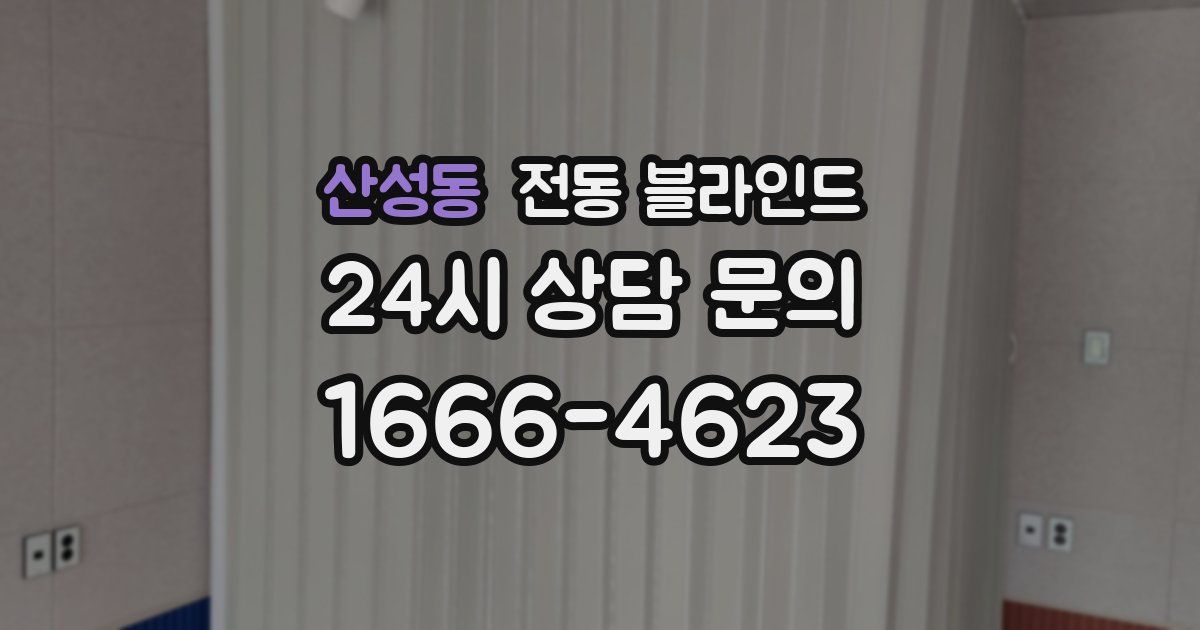 산성동 전동 블라인드