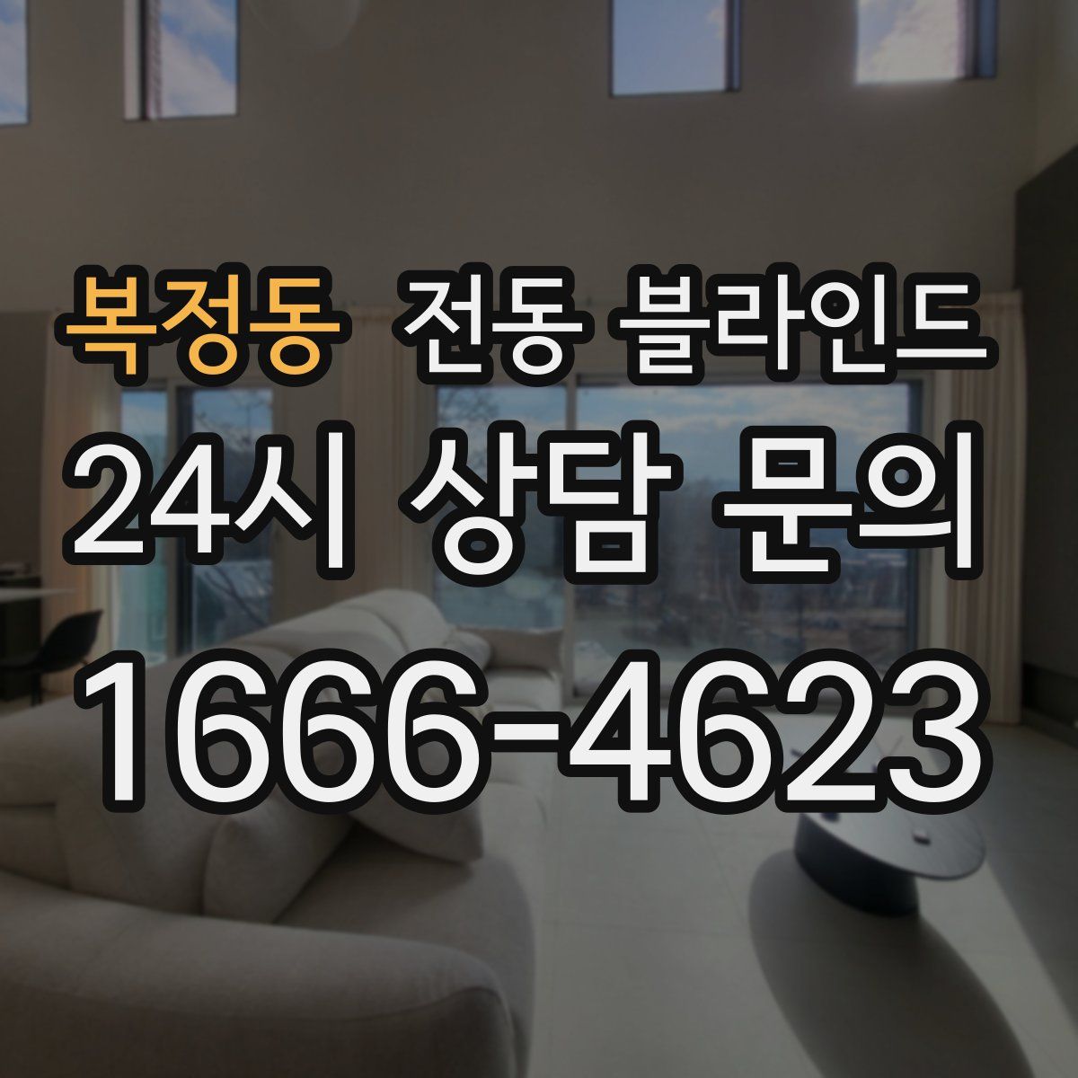 복정동 전동 블라인드