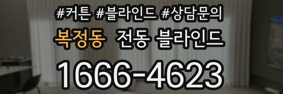 복정동 전동 블라인드
