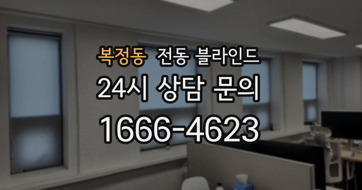 복정동 전동 블라인드