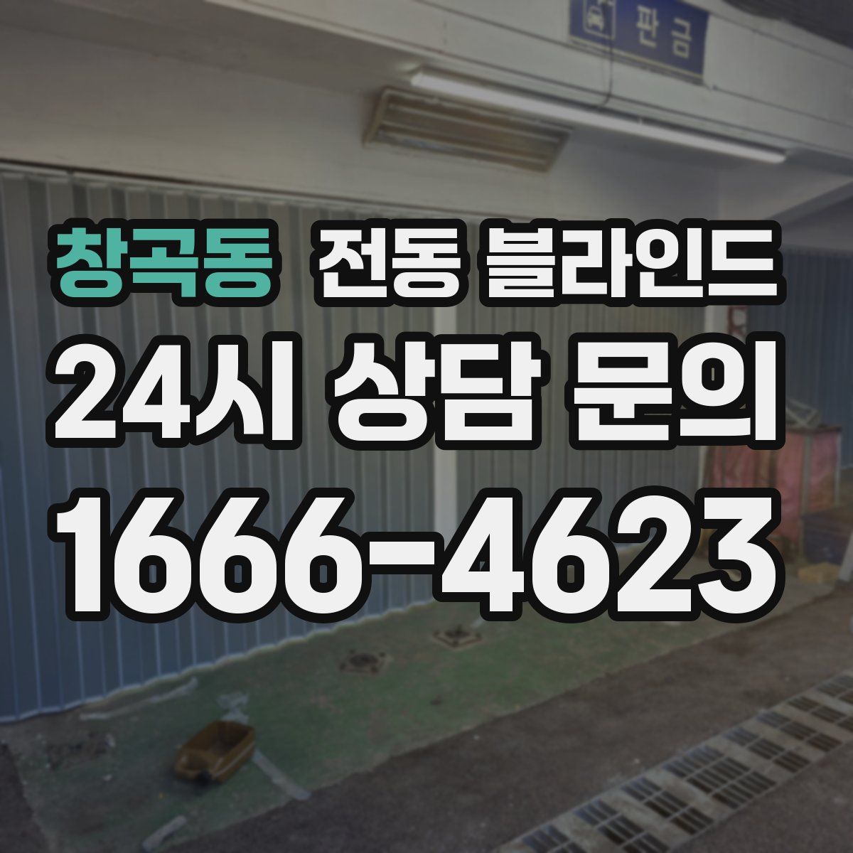 창곡동 전동 블라인드