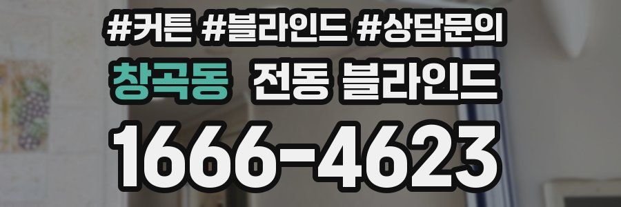 창곡동 전동 블라인드