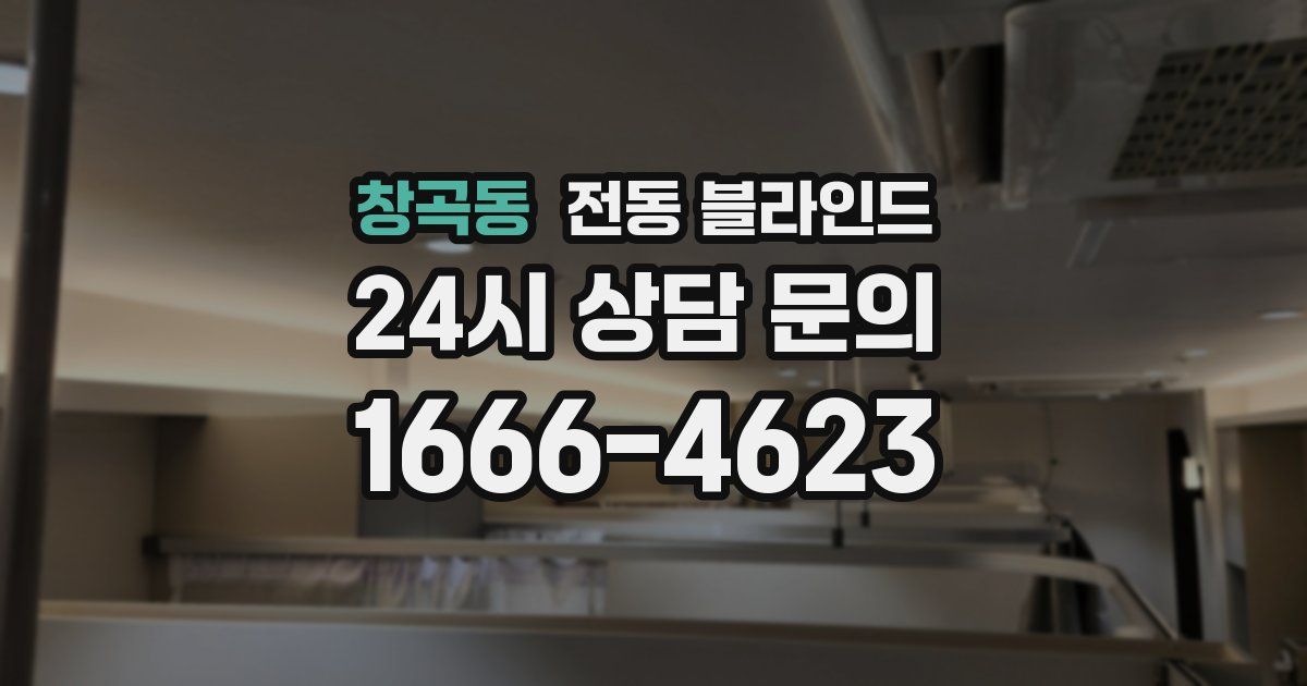 창곡동 전동 블라인드