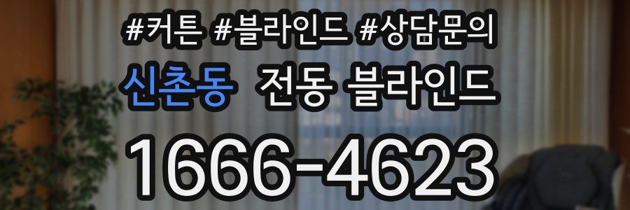 신촌동 전동 블라인드