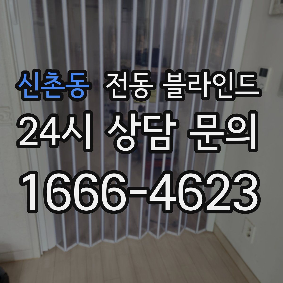 신촌동 전동 블라인드