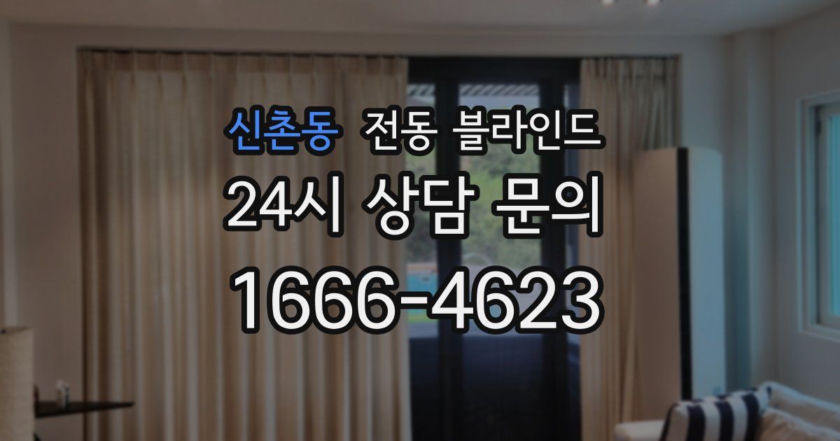 신촌동 전동 블라인드