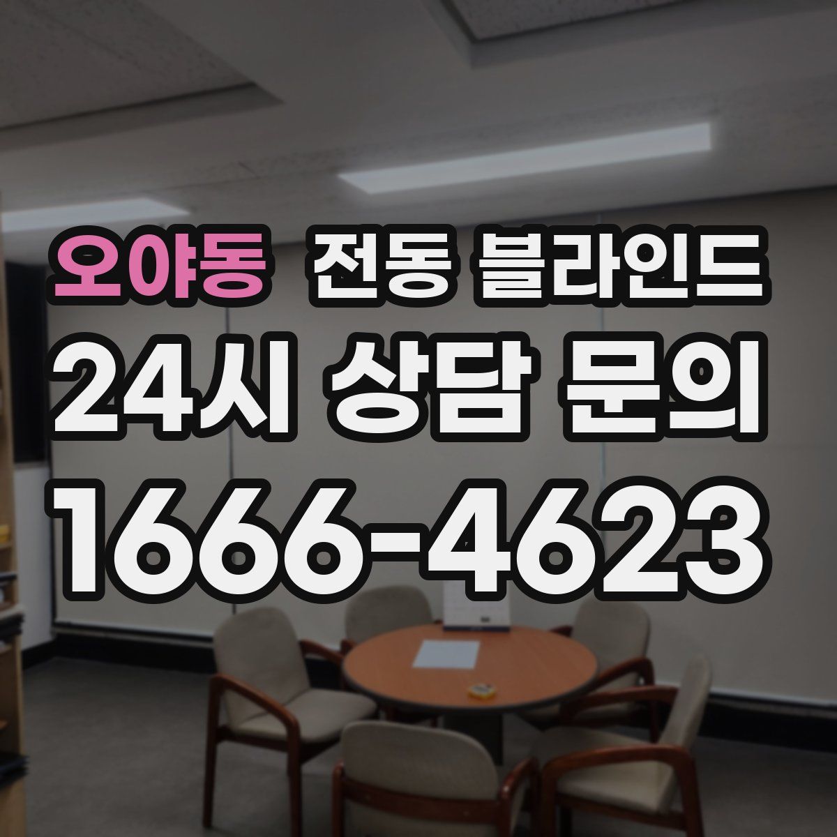 오야동 전동 블라인드