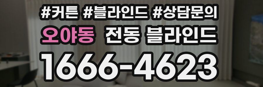 오야동 전동 블라인드