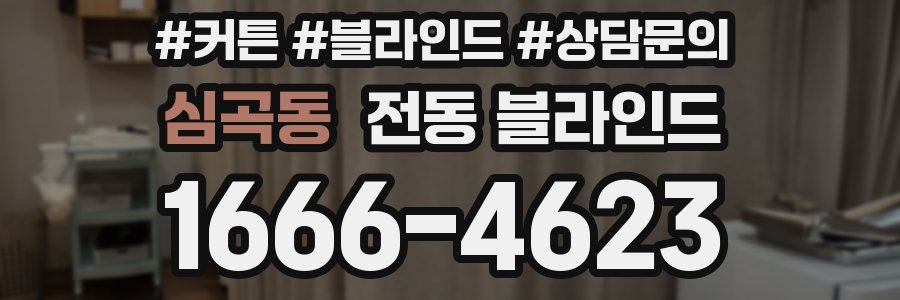 심곡동 전동 블라인드