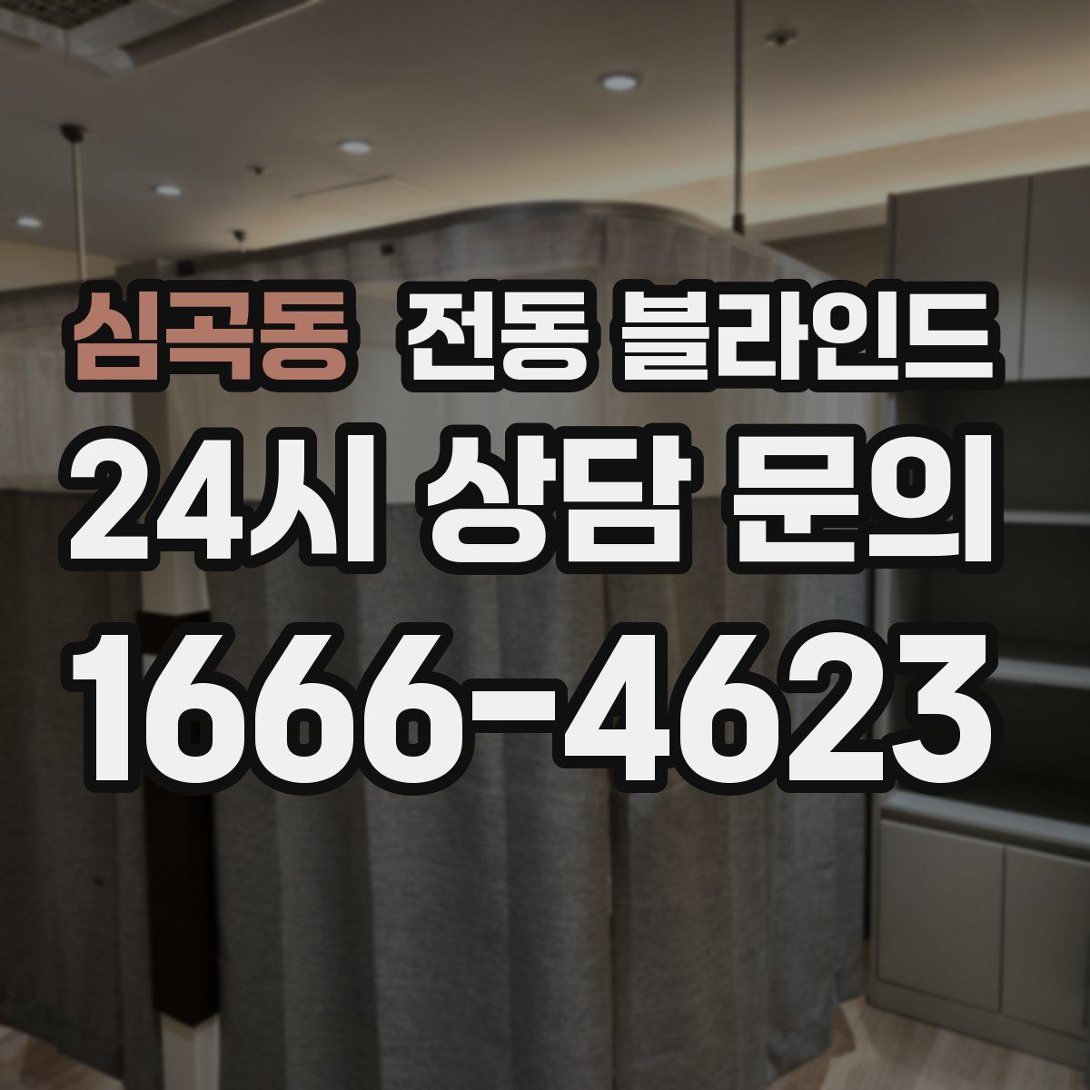 심곡동 전동 블라인드